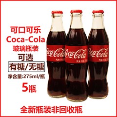 可口可乐有糖/无糖全新玻璃瓶装275ml*2/5瓶雪碧 酸梅汤 芬达汽水