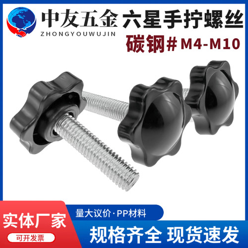 旋钮把手碳钢手拧螺丝六星