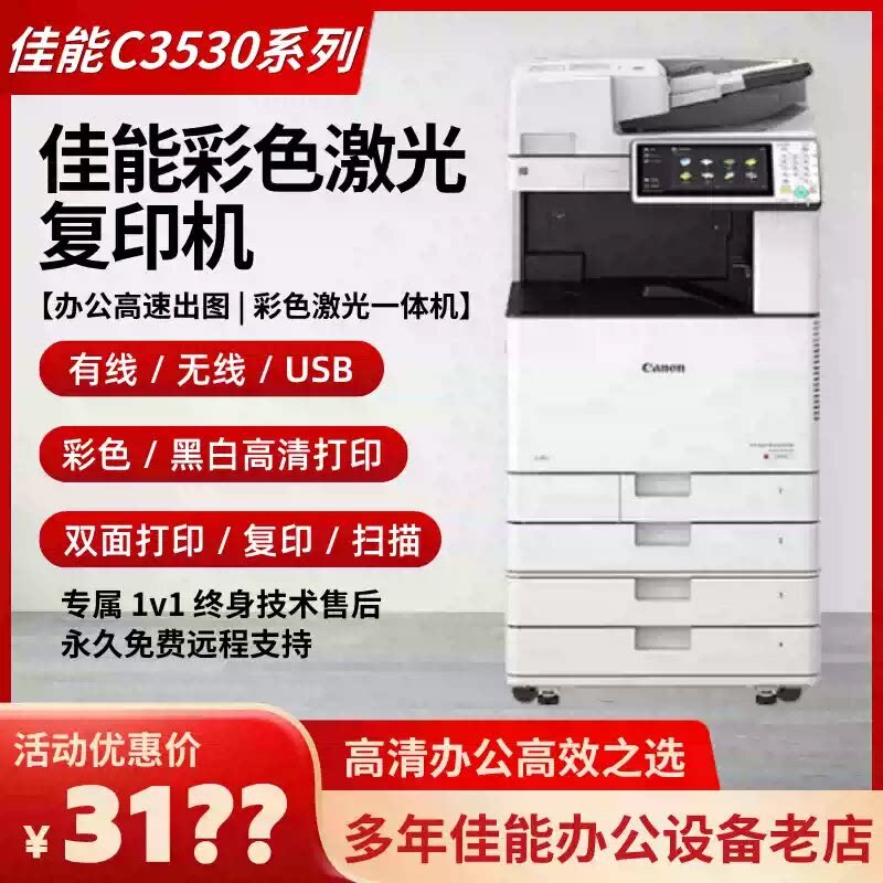 佳能C3330 3530彩色激光复印机A3双面打印复印无线办公商用一体机