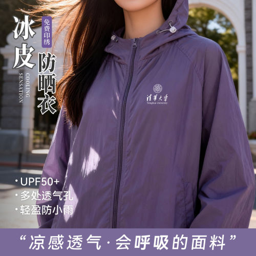 高端清华紫防晒衣定制印l