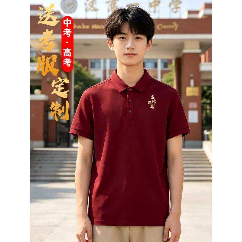 纯棉polo衫定制印logo中高考红色金榜题名短袖送考班服翻领男短袖