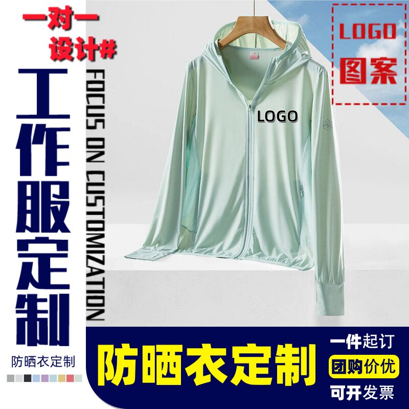 防晒衣服定制logo印字冰丝外套轻薄工作服团队订做工装志愿者