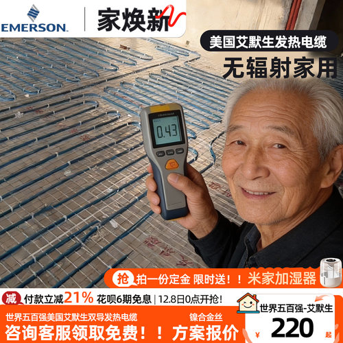 【上海享优惠】美国艾默生电地暖