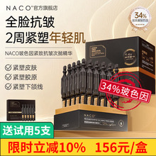 NACO玻色因精华原液抗老抗皱紧致抗衰依克多因多肽淡纹次抛精华液