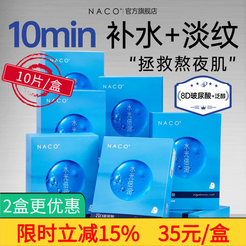 NACO8D玻尿酸水光倍润面膜