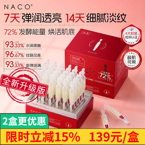 NACO10%二裂酵母精华液抗老修复