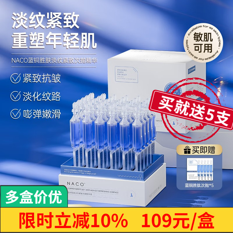 NACO蓝铜胜肽精华抗皱紧致去细纹