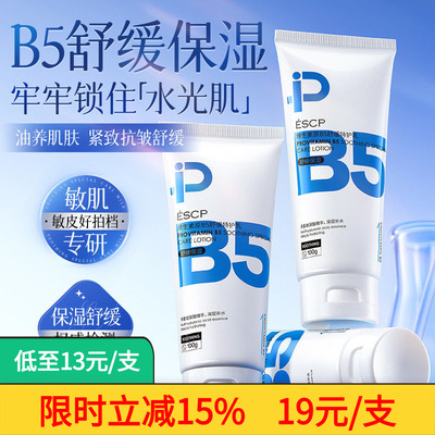 ESCP原B5特护乳修复敏感皮肤屏障