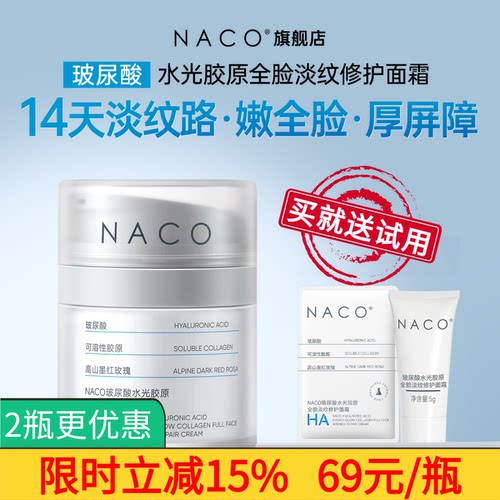 NACO补水保湿淡纹紧致胶原面霜