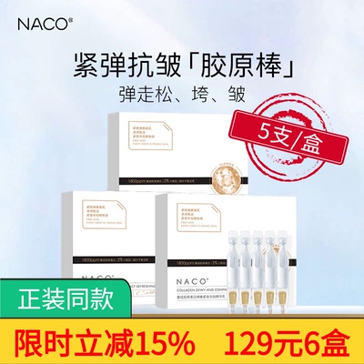 NACO胶原蛋白弹嫩紧致次抛精华乳
