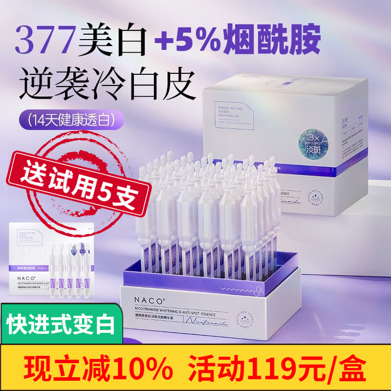 NACO烟酰胺美白淡斑次抛精华液