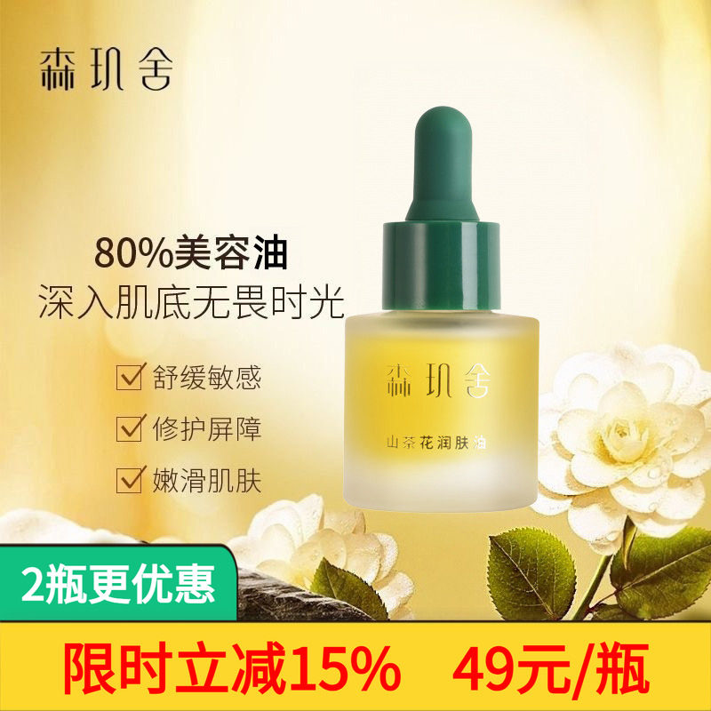 森玑舍山茶花精华油抗皱修护肌肤屏障受损敏感肌泛红舒敏护肤精油