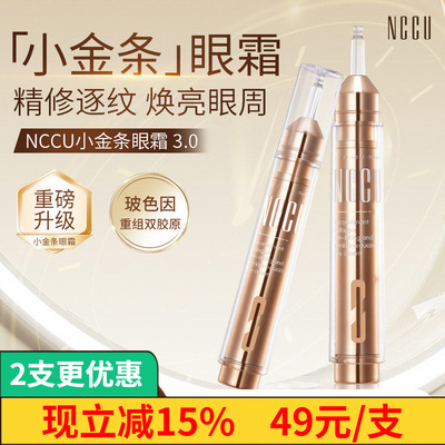 NCCU胶原蛋白抚纹紧致抗皱眼霜