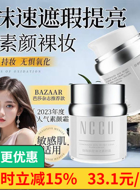 NCCU素颜霜隔离遮瑕敏感肌