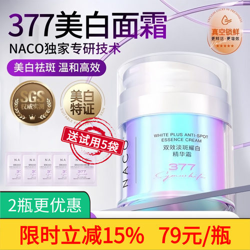 NACO377烟酰胺美白淡斑精华面霜