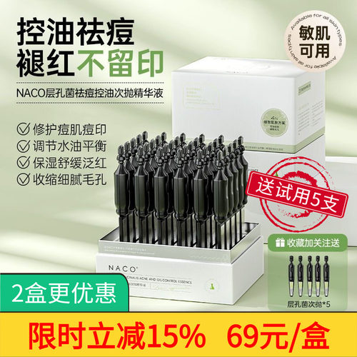 NACO祛痘控油淡化痘印次抛精华液