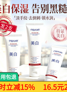 PIBAMY美白香氛护手霜滋润提亮
