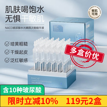NACO玻尿酸原液精华补水官方旗舰店正品保湿提亮全分子次抛精华液