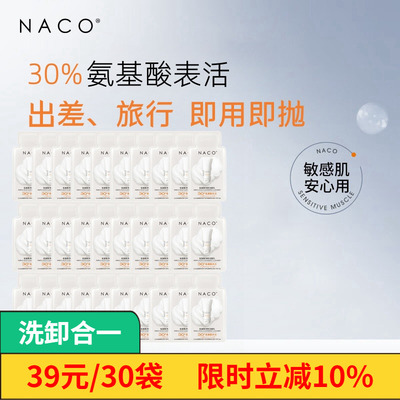 NACO次抛洗面奶氨基酸洗卸二合一