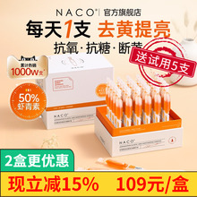NACO虾青素精华抗氧化改善暗沉提亮抗皱紧致抗糖化肌肽次抛精华液