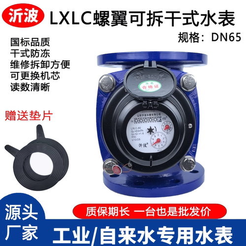 LXLC国标法兰螺翼干式自来水工业消防大口径DN65速度水表可拆式