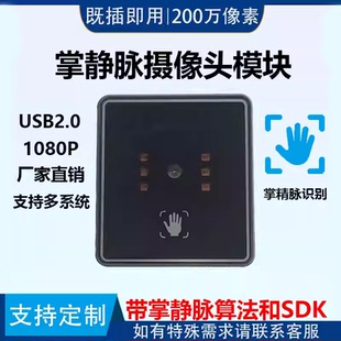 200万高清手掌静脉识别模组活体检测金融门禁安防SDK开发包含算法