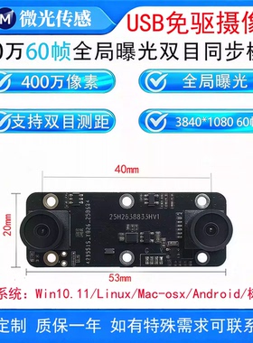 定制1080p双目彩色同步USB模组60帧同步同帧深度检测/3D/工业相机
