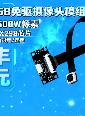 USB摄像头模组1600万免驱动FPC排线imx298自动对焦模块支持定制