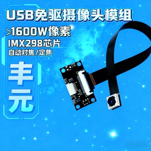 USB摄像头模组1600万免驱动FPC排线imx298自动对焦模块支持定制