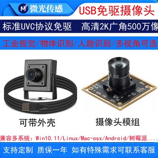 USB免驱工业摄像头500万2K广角无畸变AI视觉识别/linux安卓树莓派