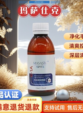 MASASIC 玛莎仕克经典毛囊毛发污渍导出液150ml 头皮护理精华液
