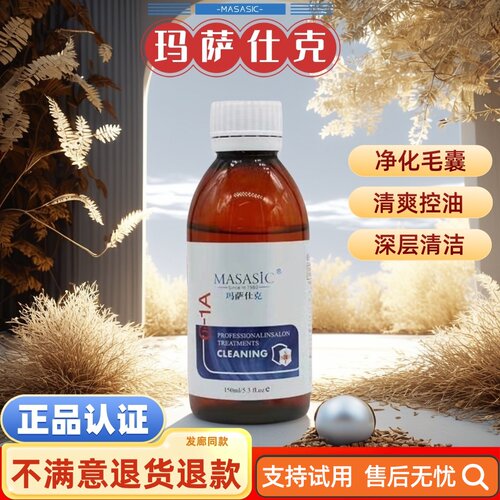 玛萨仕克头皮头发毛囊污渍导出液