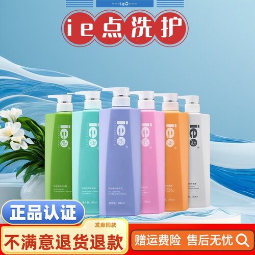 ie点洗发水滋养修护柔韧控油清盈去屑洗发水护发素780ml正品包邮