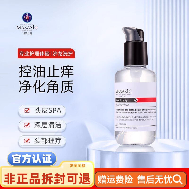 玛萨仕克头皮头发毛囊污渍洁净液 深层清洁修复清爽去屑去油正品