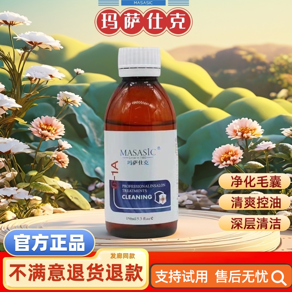 玛萨仕克头皮毛囊毛发污渍导出液