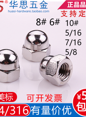 304/316不锈钢美标盖帽英制盖型螺母10#1/4-203/87/16593/4-10UNC