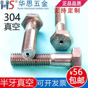 不锈钢304真空外六角半牙螺丝GB5782排气中空心螺钉M6M8M10M12M16