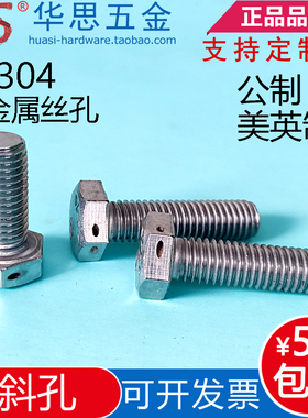 不锈钢304外六角头部带孔铅封螺丝GB5783防脱止退螺钉M56812M1016