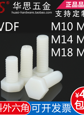 PVDF耐腐蚀塑料螺丝耐强酸碱外六角螺栓塑胶钉M10M12M14M16M18M20