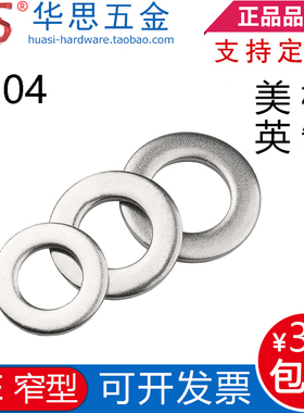 304不锈钢美标平垫窄型英制平垫圈ANSIB18.22.1SAE1/4975/163/482
