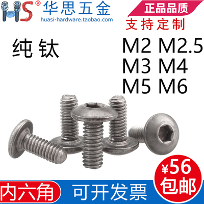 钛螺丝内六角半圆头螺栓M2M3M4