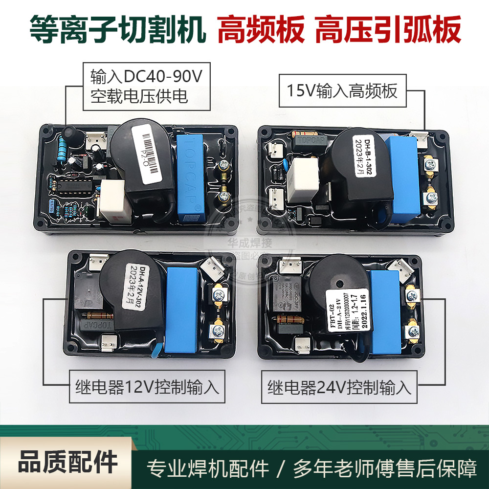 等离子切割机高频板高压引弧板