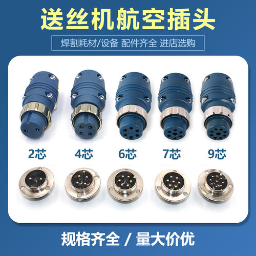 二氧化碳焊机航空插头插座