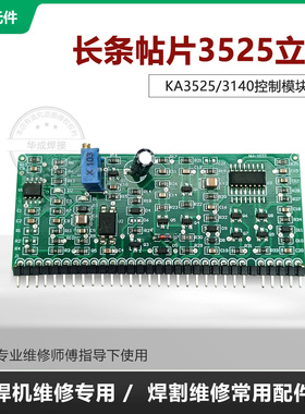逆变焊机长条板3525控制小立板/KA3525/3140控制模块带调节电位器