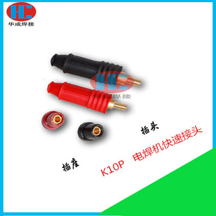 瑞凌款焊机输出插座 电缆线快速接头 K10P快速连接器插头