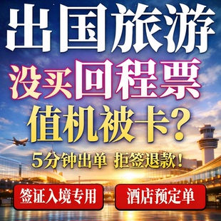 泰国美国马来西亚新加坡柬埔寨入境回程票订单返程机票酒店预定单
