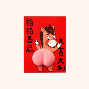 拍拍马屁对联3D立体过年入户家用福字门贴搞笑2026年新年创意装饰