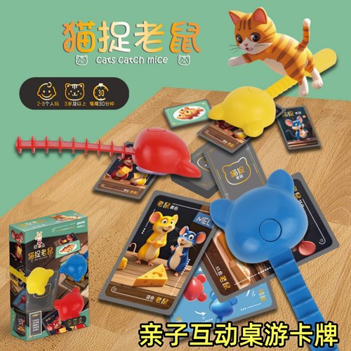 猫抓老鼠桌游儿童早教专注力