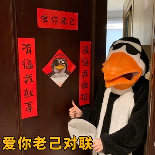 高雅人士企鹅爱你老己对联抽象春联创意整蛊宿舍装饰可爱福字门联