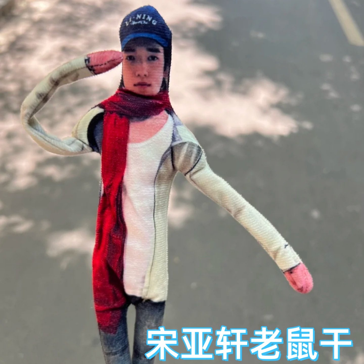 宋亚轩老鼠干抽象创意玩偶时代少年团有铁丝骨架四肢分离毛绒玩偶,玩具/童车/益智/积木/模型,毛绒/玩偶/公仔/布艺类玩具,淘宝优惠券,粉丝福利购,淘宝优惠卷